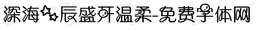 深海星辰盛开温柔字体转换