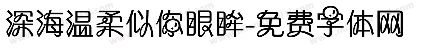 深海温柔似你眼眸字体转换