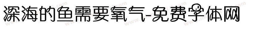 深海的鱼需要氧气字体转换