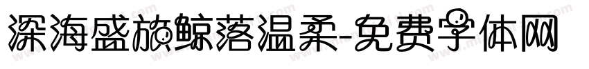 深海盛放鲸落温柔字体转换