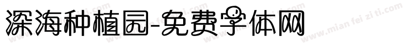深海种植园字体转换