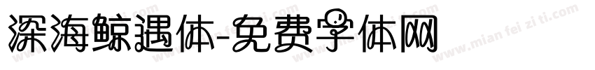 深海鲸遇体字体转换
