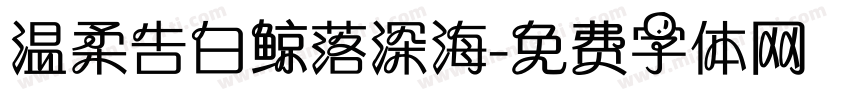 温柔告白鲸落深海字体转换