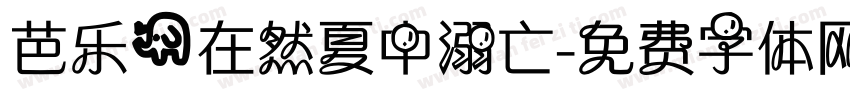 芭乐@在然夏中溺亡字体转换