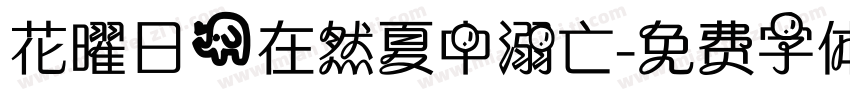 花曜日@在然夏中溺亡字体转换