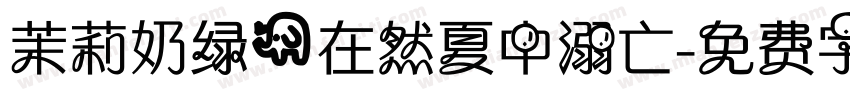 茉莉奶绿@在然夏中溺亡字体转换