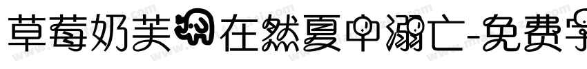 草莓奶芙@在然夏中溺亡字体转换