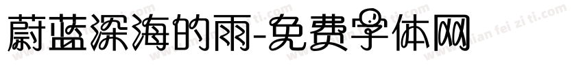 蔚蓝深海的雨字体转换