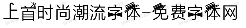 上首时尚潮流字体字体转换