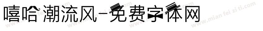 嘻哈潮流风字体转换