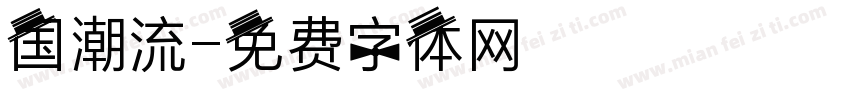国潮流字体转换