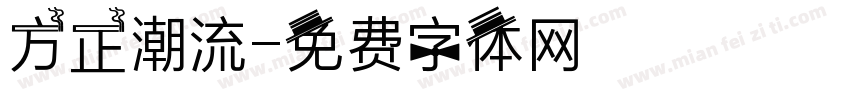 方正潮流字体转换
