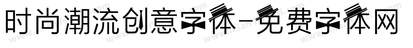 时尚潮流创意字体字体转换