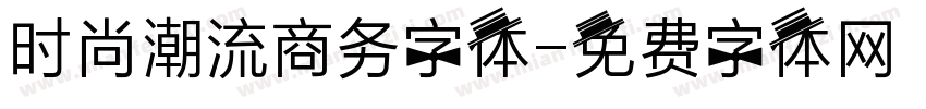 时尚潮流商务字体字体转换