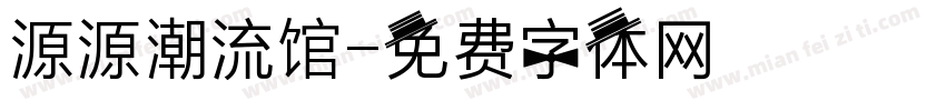 源源潮流馆字体转换
