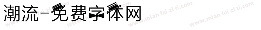 潮流字体转换