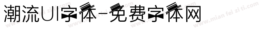 潮流UI字体字体转换