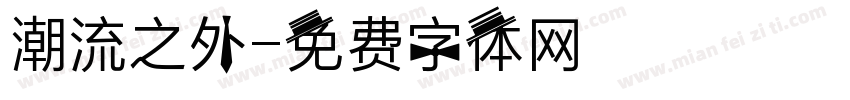 潮流之外字体转换