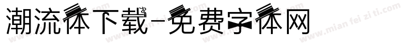 潮流体下载字体转换