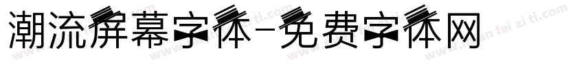 潮流屏幕字体字体转换