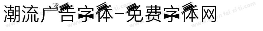 潮流广告字体字体转换