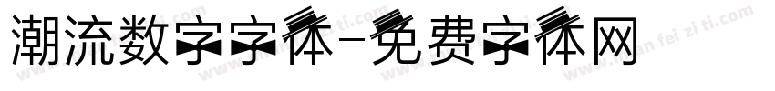 潮流数字字体字体转换