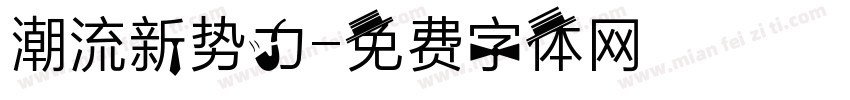 潮流新势力字体转换