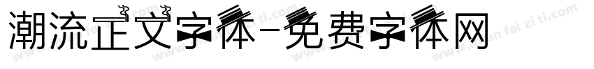 潮流正文字体字体转换