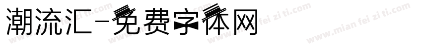 潮流汇字体转换