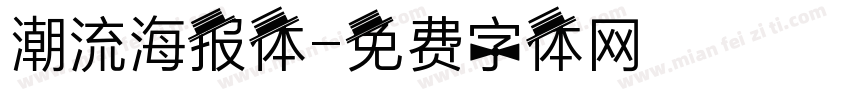 潮流海报体字体转换