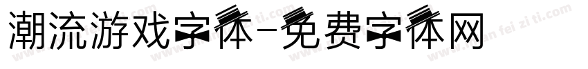 潮流游戏字体字体转换