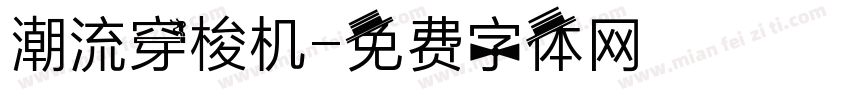 潮流穿梭机字体转换