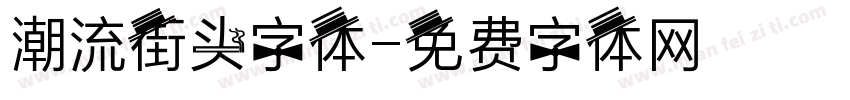 潮流街头字体字体转换