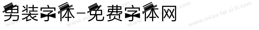 男装字体字体转换