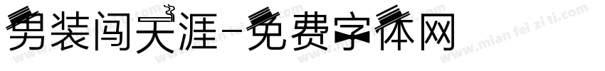 男装闯天涯字体转换
