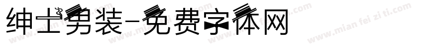 绅士男装字体转换