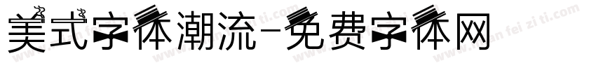 美式字体潮流字体转换