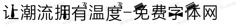 让潮流拥有温度字体转换