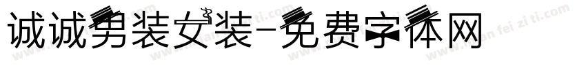 诚诚男装女装字体转换