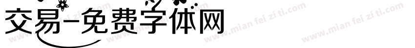交易字体转换