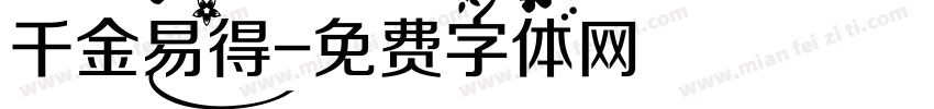 千金易得字体转换
