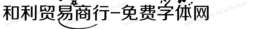 和利贸易商行字体转换