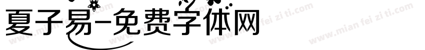 夏子易字体转换