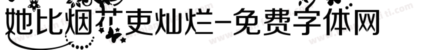 她比烟花吏灿烂字体转换