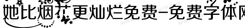 她比烟花更灿烂免费字体转换