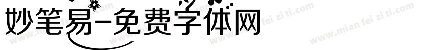 妙笔易字体转换