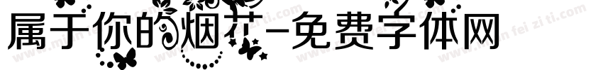 属于你的烟花字体转换