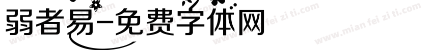 弱者易字体转换