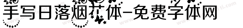 手写日落烟花体字体转换