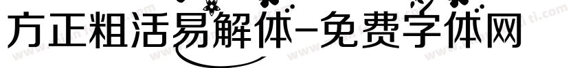 方正粗活易解体字体转换